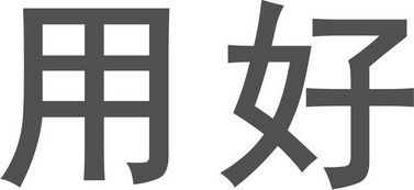 南宁用好教育信息咨询有限责任公司 专业教育信息咨询服务助力学习与发展