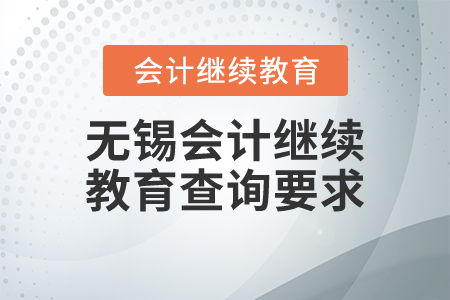 无锡会计继续教育查询要求详解