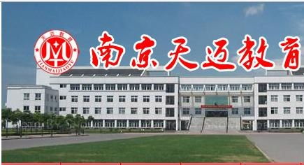 南京天迈教育信息咨询 为您的教育之路点亮明灯